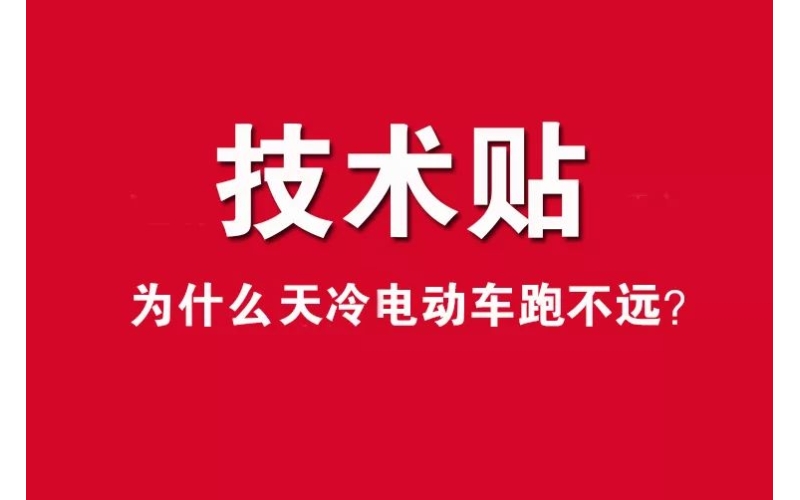 技術(shù)貼！為什么天冷電動(dòng)車跑不遠(yuǎn)？