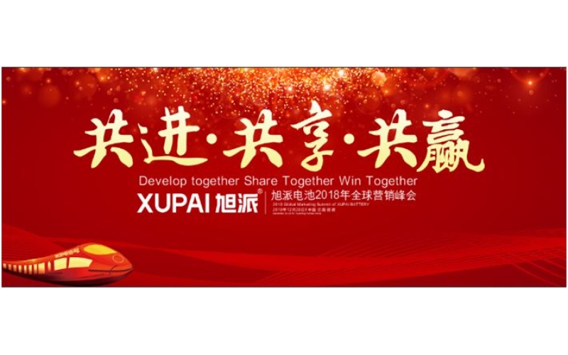 約定昆明，旭派電池2018年全球峰會(huì)，12月20日開幕