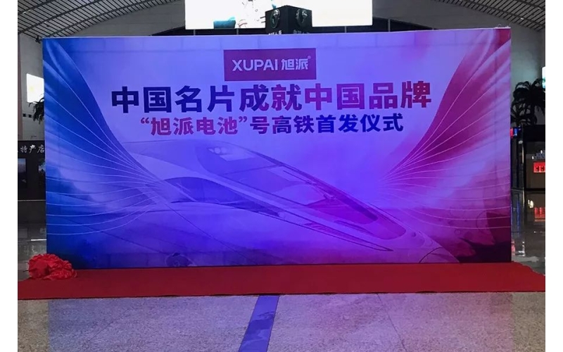 2018全新征程， “旭派電池”號高鐵隆重首發(fā)