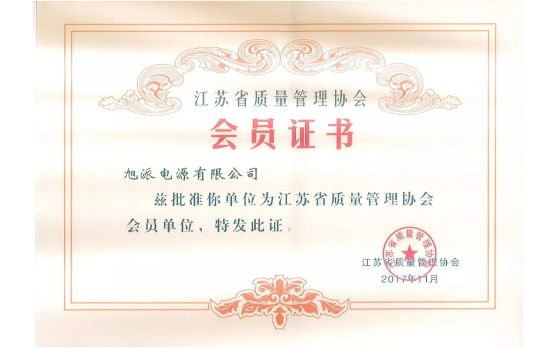 好消息了！旭派電池為江蘇省質(zhì)量管理協(xié)會會員單位