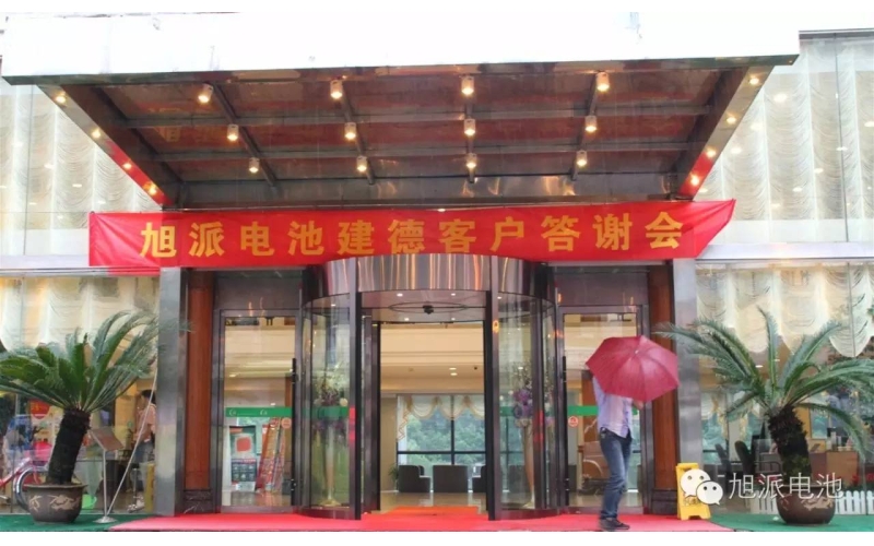 太火爆了！旭派電池建德答謝會(huì)，玩的就是感恩與回饋！