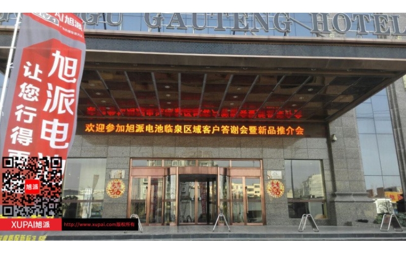 輝煌旭派感恩有您， 旭派電池安徽臨泉答謝會圓滿落幕！