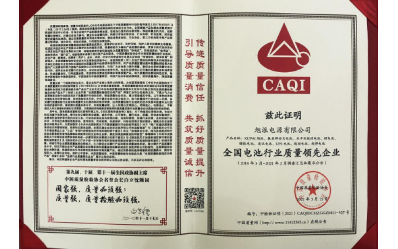 二十余載品質(zhì)堅(jiān)守，旭派被評(píng)為全國(guó)電池行業(yè)質(zhì)量領(lǐng)先企業(yè)