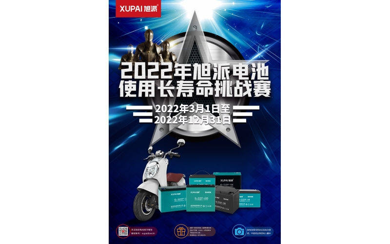 旭派電池放大招！2022年度旭派電池使用壽命大賽年度獎(jiǎng)重磅來(lái)襲！