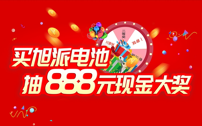 如何參加旭派電池掃碼抽獎活動？
