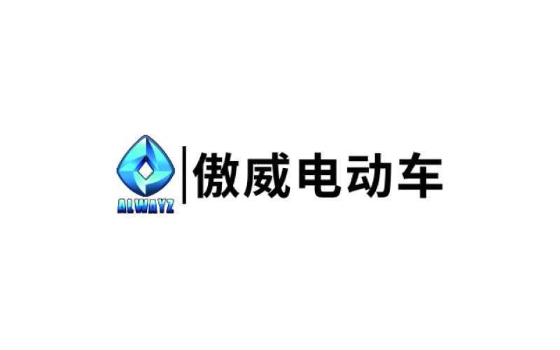 傲威電動(dòng)車