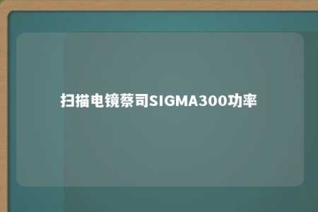 扫描电镜蔡司SIGMA300功率 