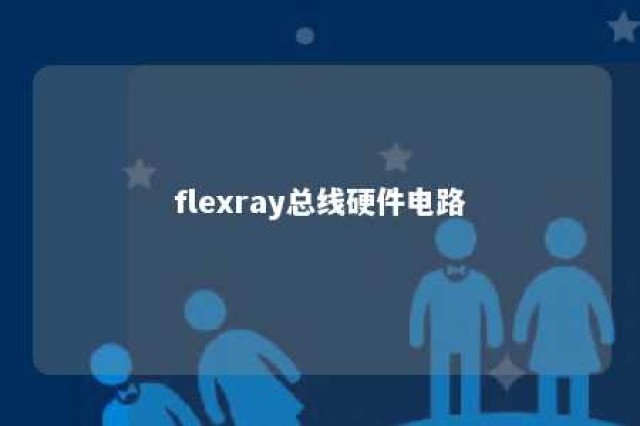 flexray总线硬件电路 