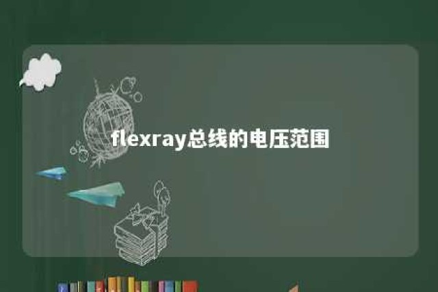 flexray总线的电压范围 