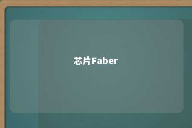 芯片Faber 