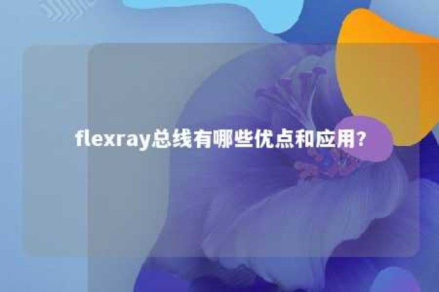 flexray总线有哪些优点和应用? 