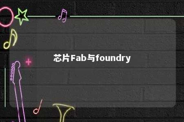 芯片Fab与foundry 