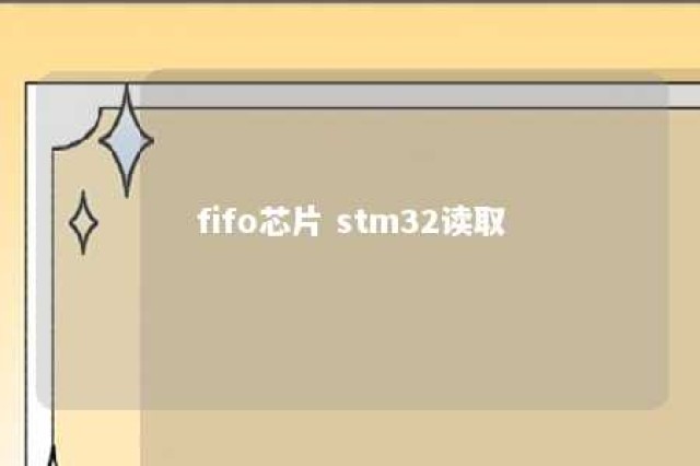 fifo芯片 stm32读取 