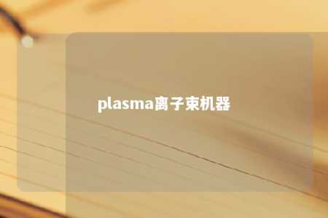 plasma离子束机器 